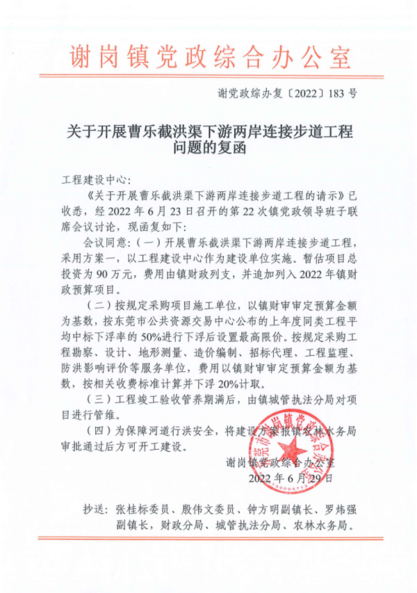 关于开展曹乐截洪渠下游两岸连接步道工程问题的复函