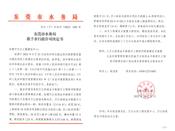 东莞市水务局准予水行政许可决定书---河道管理范围...