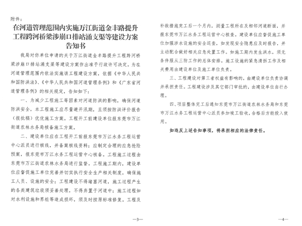 东莞市水务局准予水行政许可决定书---河道管理范围...