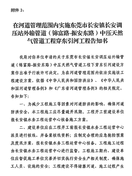 东水（长）许决字〔2023〕3号东莞市水务局准予水行政许可决定书---东莞市长安镇长安调压站外输管道（锦富路-振安东路）中压天然气管道工程下穿东引河