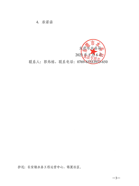 东水（长）许决字〔2023〕3号东莞市水务局准予水行政许可决定书---东莞市长安镇长安调压站外输管道（锦富路-振安东路）中压天然气管道工程下穿东引河