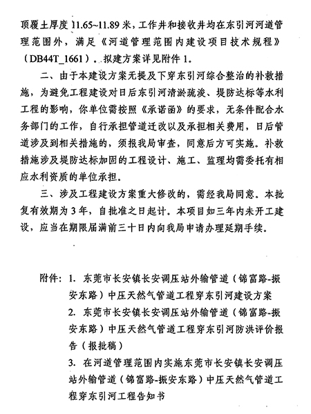 东水（长）许决字〔2023〕3号东莞市水务局准予水行政许可决定书---东莞市长安镇长安调压站外输管道（锦富路-振安东路）中压天然气管道工程下穿东引河