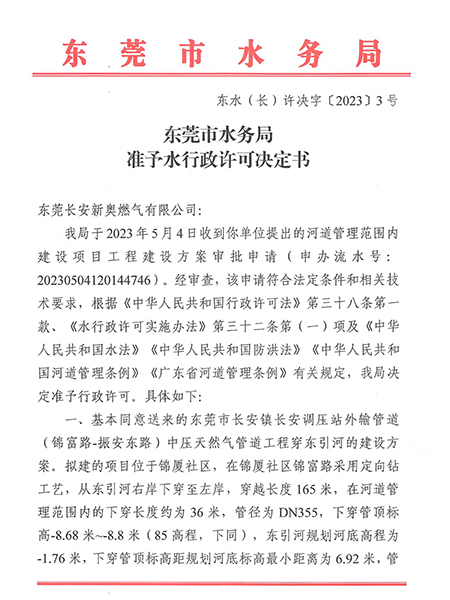 东水（长）许决字〔2023〕3号东莞市水务局准予水行政许可决定书---东莞市长安镇长安调压站外输管道（锦富路-振安东路）中压天然气管道工程下穿东引河