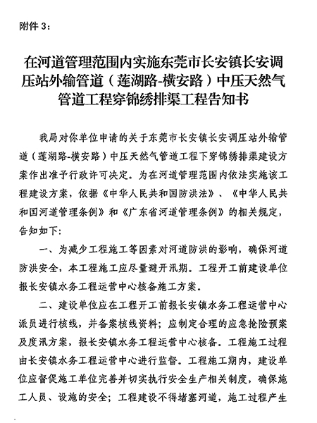 东水（长）许决字〔2023〕4号东莞市水务局准予水行政许可决定书--东莞市长安镇长安调压站外输管道（莲湖路-横安路）中压天然气管道工程穿锦绣排渠