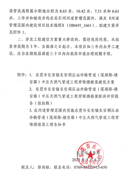 东水（长）许决字〔2023〕4号东莞市水务局准予水行政许可决定书--东莞市长安镇长安调压站外输管道（莲湖路-横安路）中压天然气管道工程穿锦绣排渠