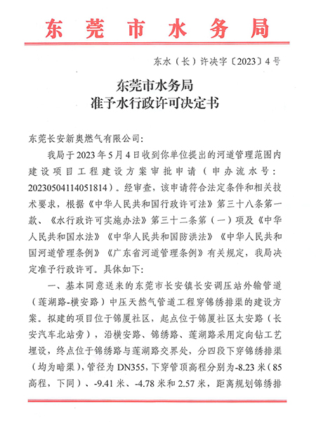 东水（长）许决字〔2023〕4号东莞市水务局准予水行政许可决定书--东莞市长安镇长安调压站外输管道（莲湖路-横安路）中压天然气管道工程穿锦绣排渠