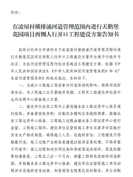 高埗镇农林水务局关于在凌屋村横排涌河道管理范围内进行天鹅堡花园项目西侧人行开口工程准予水行政许可决定书高埗镇农林水务局关于在凌屋村横排涌河道管理范围内进行天鹅堡花园项目西侧人行开口工程准予水行政许可决定书