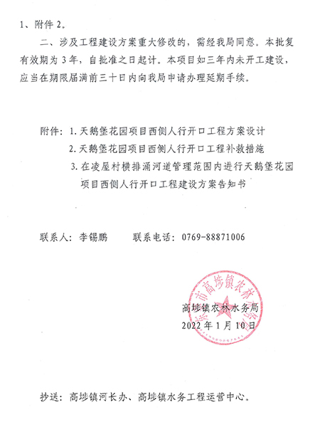 高埗镇农林水务局关于在凌屋村横排涌河道管理范围内进行天鹅堡花园项目西侧人行开口工程准予水行政许可决定书