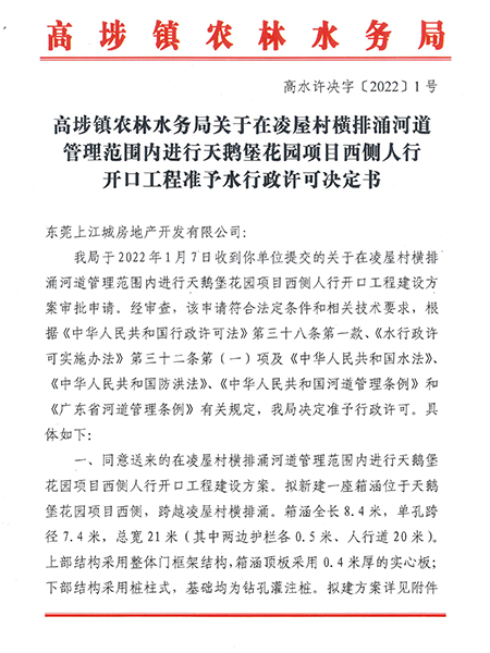 高埗镇农林水务局关于在凌屋村横排涌河道管理范围内进行天鹅堡花园项目西侧人行开口工程准予水行政许可决定书