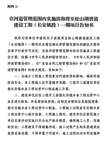 东水（长）许决字〔2023〕2号东莞市水务局准予水行政许可决定书（滨海湾至松山湖碧道建设工程（长安镇段）一期项目）