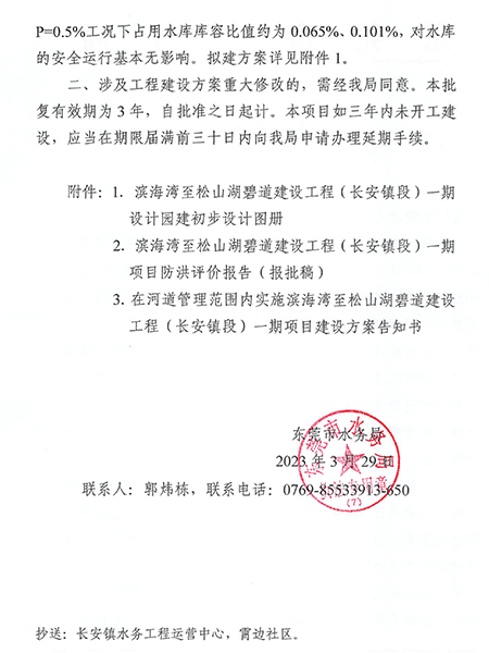 东水（长）许决字〔2023〕2号东莞市水务局准予水行政许可决定书（滨海湾至松山湖碧道建设工程（长安镇段）一期项目）