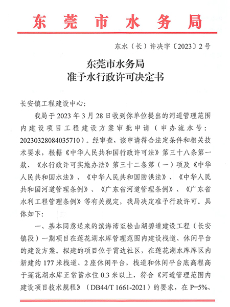 东水（长）许决字〔2023〕2号东莞市水务局准予水行政许可决定书（滨海湾至松山湖碧道建设工程（长安镇段）一期项目）