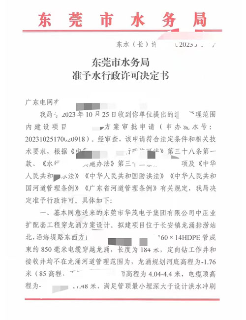 东莞市华茂电子集团有限公司中压业扩配套工程穿龙涌防洪评价报告