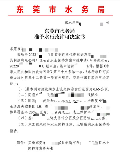东莞市汇得家家具制造有限公司厂区项目水土保持