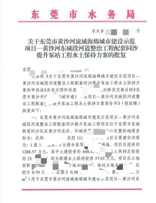 东莞市黄河沙河域海绵城市建设示范项目—黄河沙东城段河道整治工程配套同沙提升泵站工程水土保持