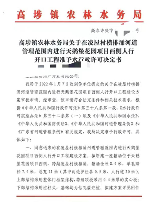 凌屋村横排涌河道管理范围内进行天鹅堡花园项目西侧人行开口工程