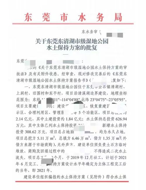 东莞市东清湖市级湿地公园水土保持