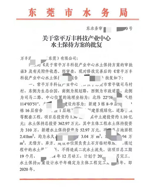 常平万丰科技产业中心水土保持