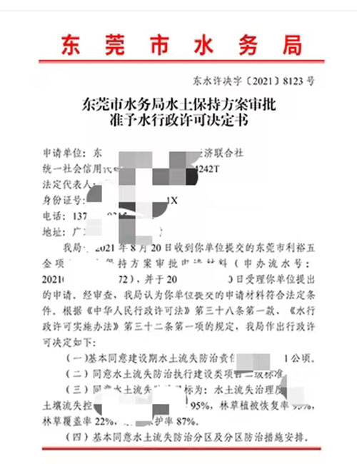 东莞市利裕五金水土保持