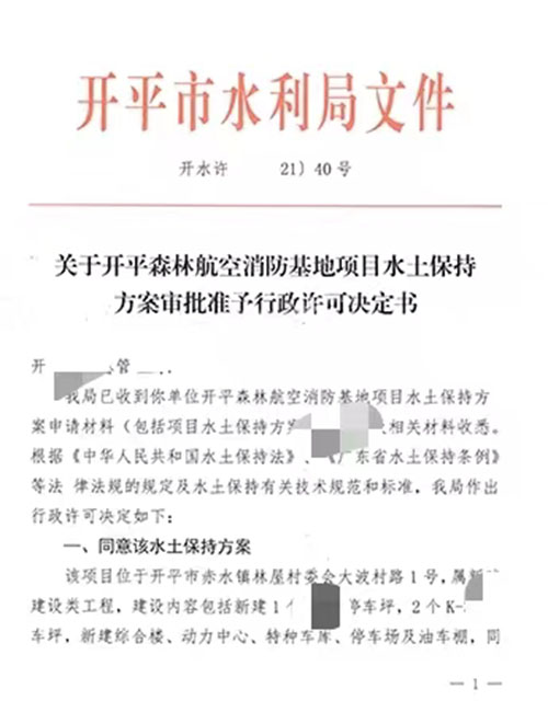 开平森林航空消防基地项目水土保持