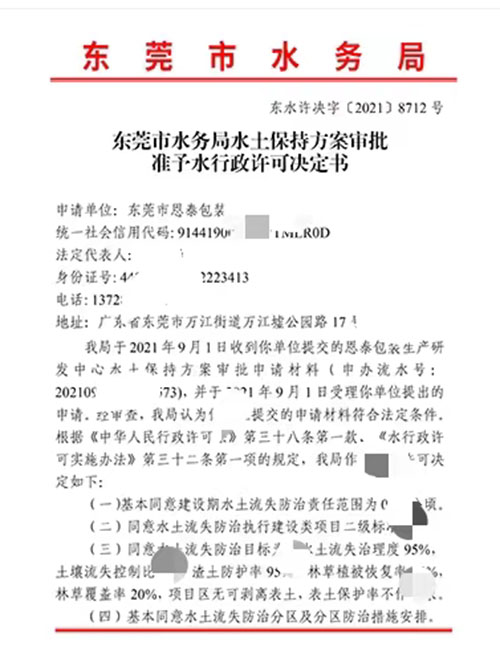 恩泰包装生产研发中心水土保持