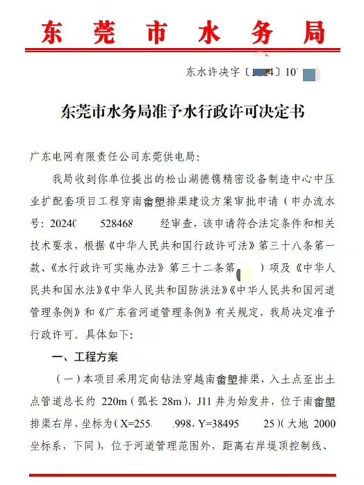 松山湖德镌精密设备制造中心中压业扩配套项目工程穿南畬塱排渠