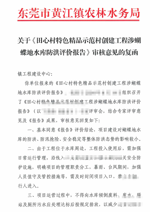 关于《田心村特色精品示范村创建工程涉蝴蝶地水库防洪...