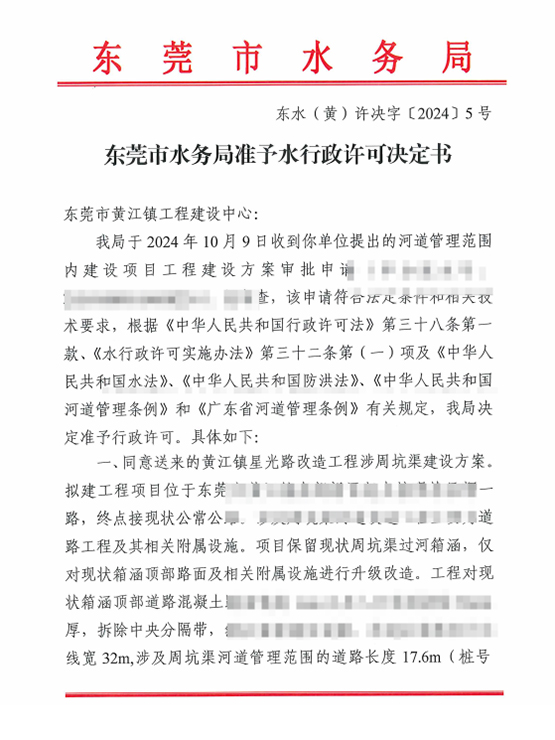 东水（黄)许决字〔2024〕05号东莞市水务局准予...