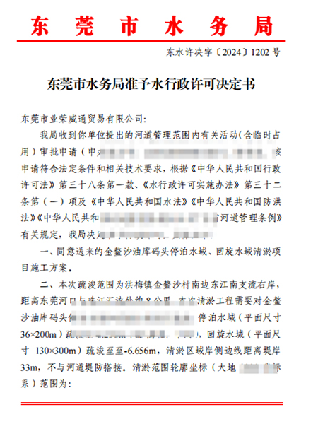 准予水行政许可决定书-金鳌沙油库码头停泊水域、回旋...