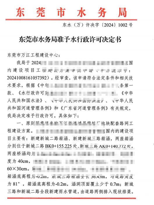 东水（万）许决字〔2024〕1002号东莞市水务局...