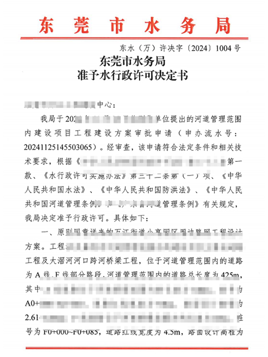东水（万）许决字〔2024〕1004号东莞市水务局...