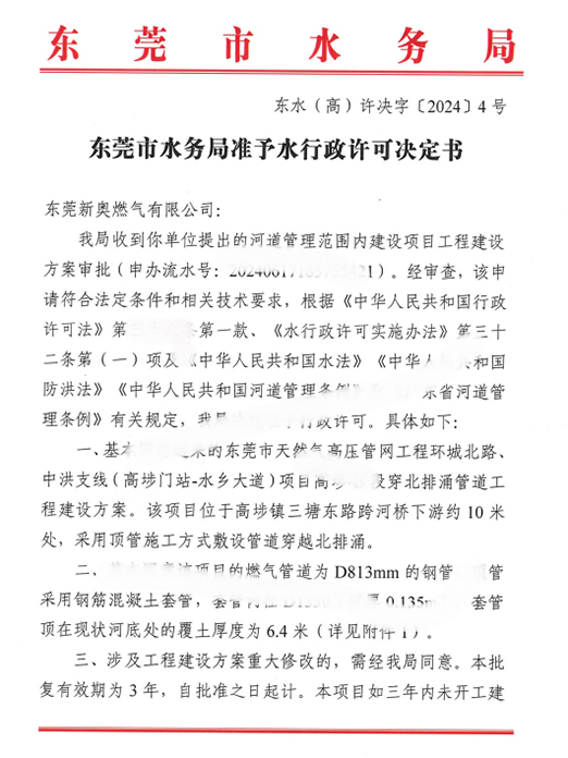 东莞市水务局准予水行政许可决定书（新奥燃气） 东水...
