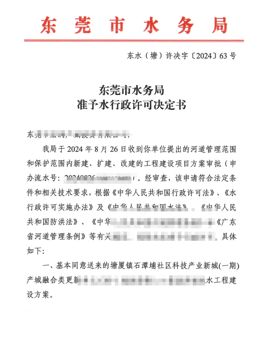 东水(塘)许决字〔2024〕63号 关于塘厦镇石潭埔社区科技产业新城(一期)产城融合类更新单元C05-1地块南侧入口箱涵涉谢坑水工程行政许可通知书