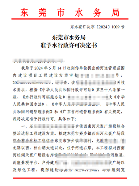 东水寮许决字〔2024〕1009号东莞市水务局准予水行政许可决定书(河道管理范围内建设项目工程建设方案审批