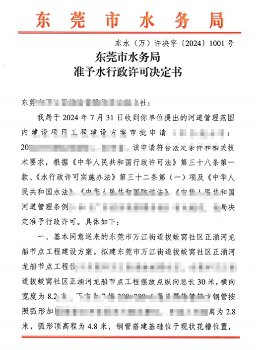 东水(万)许决字〔2024〕1001号东莞市水务局准予水行政许可决定书(河道管理范围内建设项目工程建设方案审批
