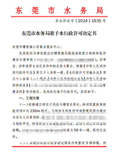 东水许决字〔2024〕1035号东莞市水务局准予水...