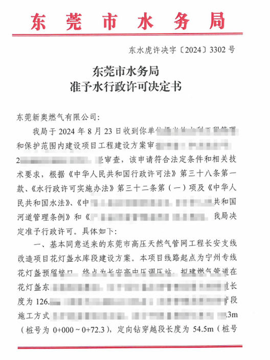 东水虎许决字〔2024〕3302号东莞市水务局准予水行政许可决定书(东莞市高压天然气管网工程长安支线改造项目花灯盏水库段）