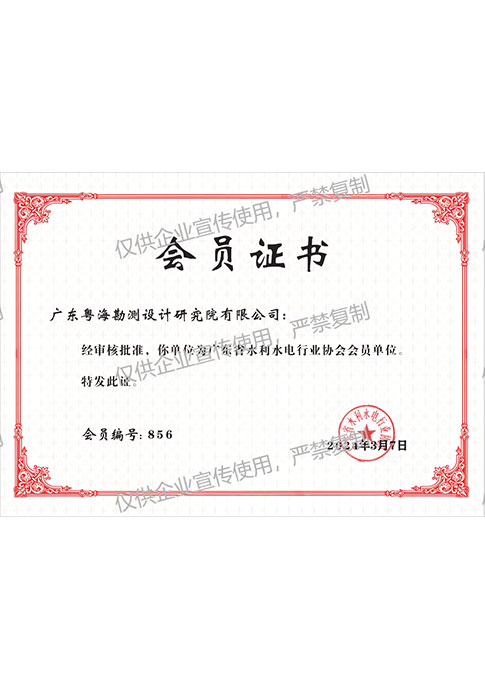 广东省水利水电行业协会会员证书