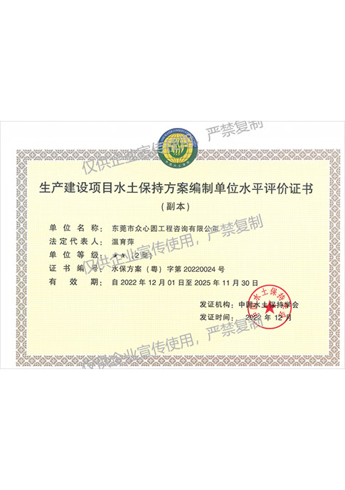 生产建设项目水土保持方案编制单位水平评价证书